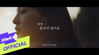 [MV] 태연(TAEYEON) - 혼자서 걸어요(Nights Into Days) (Prod. by 나얼)