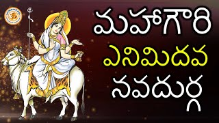 Mahagauri Navadurga, 8th day Navadurga Avataram | మహాగౌరి నవదుర్గ, 8వ నవదుర్గ అవతారం