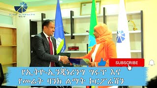 የኢትዮ-ኢንጂነሪንግ ግሩፕ እና የመሬት ባንክ ልማት ኮርፖሬሽን  የፊርማ ስነ ስርዓት 2015