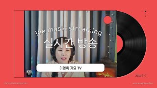 이영옥 가요TV - 실시간 정규 방송 2024.11.27