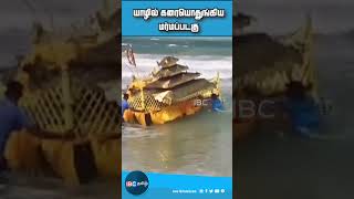 யாழில் கரையொதுங்கிய மர்மப்படகு