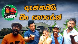 ඇත්තමයි මං හොරෙක් | Vigadama | Eththamai Man Horek / Sri Lankan Sketch Comedy