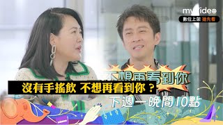 小S陳漢典再度同台！沒有手搖飲 不想再看到你？《小姐不熙娣》預告｜myVideo數位上架 搶先看