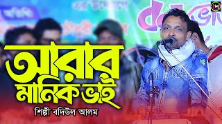 আরার মানিক ভাই। শিল্পী বদিউল আলমের আঞ্চলিক গান । Ancholik Gaan। @UKHIYAMUSICOFFICIAL । 2024