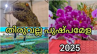 തിരുവല്ല പുഷ്പമേള 2025/thiruvalla flower show 2025