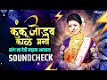 kunku jodav kala mani कुंकू जोडव काळ मनी sang na devi majhya bhavala dj song dj rd