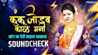 Kunku Jodav Kala Mani | कुंकू जोडव काळ मनी | Sang Na Devi Majhya Bhavala Dj Song | DJ RD