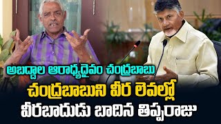 చంద్రబాబుని వీర లెవల్లో వీరబాదుడు బాదిన తిప్పరాజు | Tipparaju Fires On Chandrababu | Ys Jagan | SMN