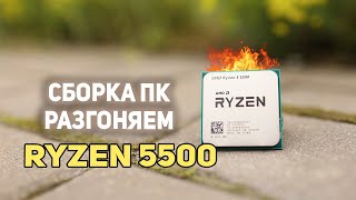 RYZEN 5500 СБОРКА ПК!! РАЗГОН!!