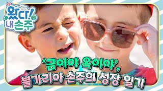 🇧🇬‘금이야 옥이야’, 불가리아 손주의 성장 일기｜👵🏻왔다! 내 손주🧓🏻｜국제가정｜조부모｜리얼리티｜EBS키즈｜[EBS놀이터]