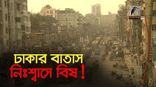 ঢাকা পৃথিবীর অন্যতম দূষিত বায়ুর শহর