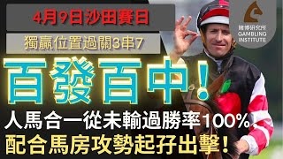 【賽馬貼士】4月9日 獨贏位置過關3串7｜百發百中！｜人馬合一從未輸過勝率100%！配合馬房攻勢起孖出擊！