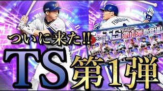 【ガチャ】ついにTS第1弾登場！！待ちに待ったあの選手の追加で興奮【プロスピA】