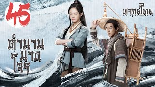 【พากย์ไทย】ตอนที่ 45 | ตำนานนางโจร - Legend of Fei (2020) |  จ้าวลี่อิ่ง , หวังอี้ป๋อ 【ซับไทย】