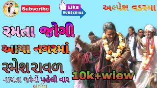 રમતા જોગી આયા નગરમાં || Nagar ma Ramata jogi aya bhajan || ramesh raval //alpesh vadsma (ha vala ha)