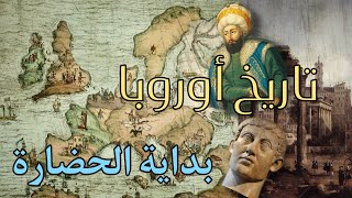 تاريخ أوروبا : بداية الحضارة (1)