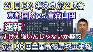 【第2試合速報】準決勝「京都国際vs.青森山田」強いんじゃないか疑惑から3年…ついに決勝へ【第106回全国高校野球選手権大会】