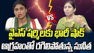 షర్మిలకు ఝలక్.. ఆగ్రహంతో రగిలిపోతున్న సునీత | YS Sunitha | YS Sharmila | CRTV Telugu