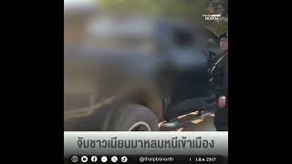 จับเมียนมาหลบหนีเข้าเมือง #thaipbs #thaipbsnorth #thaipbsnews