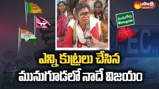 Munugode Congress MLA Candidate Palvai Sravanthi Face To Face | Munugode Public Reaction | Sakshi TV