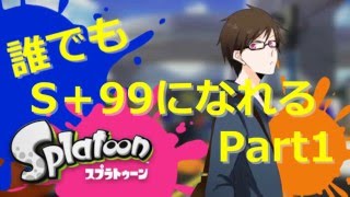 【スプラトゥーン】誰でもS+99になれる！？3Kスコープ講座　OP