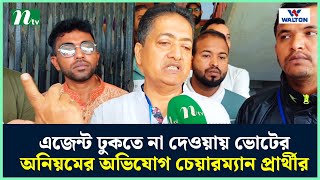 এজেন্ট ঢুকতে না দেওয়ায় ভোটের অনিয়মের অভিযোগ চেয়ারম্যান প্রার্থীর | NTV News