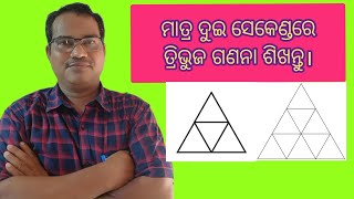 ମାତ୍ର ଦୁଇ ସେକେଣ୍ଡରେ ତ୍ରିଭୁଜ ଗଣନା ଶିଖନ୍ତୁ।#math #tricks #sai #education #youtube #subscribe #odisha