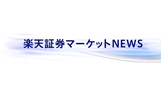 楽天証券マーケットＮＥＷＳ2月14日【前引け】