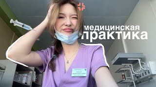 медицинская практика💉|влог:один день из моей жизни| grwm, 2 курс меда и попытки стать врачом👩🏼‍⚕️🧪