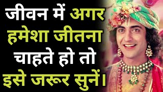 जीवन में अगर हमेशा जीतना चाहते हो। Krishna Bani | Krishna Vaani | Krishna Gyan | Bhagwad Gita |