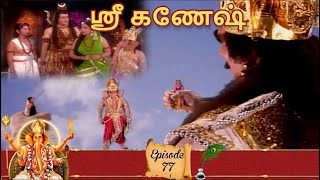 ஸ்ரீ கணேஷ் Shree Ganesh Episode 77 | பெண்களை காப்பாத்த துராசக்கை அளிக்க வந்த ஸ்ரீ மஹாகணேசர்