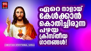 കേട്ടആദ്യ നാൾമുതൽ എന്നെങ്കിലും വീണ്ടും കേൾക്കാൻ കൊതിച്ച ക്രിസ്തീയ ഗാനങ്ങൾ | Christian Melody Songs