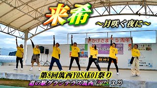 『来希』～月咲く夜に～ 第8回筑西YOSAKOI祭り20250302