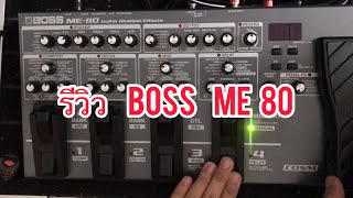 รีวิว  boss me 80  ราคาประหยัด    คุณภาพดี