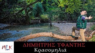 Δημήτρης Υφαντής - Κρασομηλιά | Dimitris Yfantis - Krasomilia (Official Lyric Video)