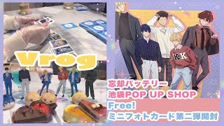 【オタ活Vlog】忘却バッテリー・池袋POP UP SHOPに行き、Free!の過酷なランダム開封に心折れたオタク【忘却バッテリー】【Free!】