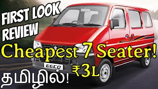 [தமிழில்]2024 Maruti Suzuki Eeco Review @ ₹ 3.89L Cheapest 7 Seater CAR🔥😱 in Tamil Travel Business