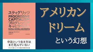 【Part①】市場の失敗は経済学では説明できない　アメリカンドリームは幻想にすぎない「スティグリッツ　プログレッシブ キャピタリズム」