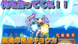 【プリコネR】最後の希望を託したキョウカ編成！！大活躍を見せてくれ！！なバトアリ戦！！