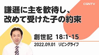 [リビングライフ]謙遜に主を歓待し、改めて受けた子の約束(創世記 18:1-15)｜山下亘牧師