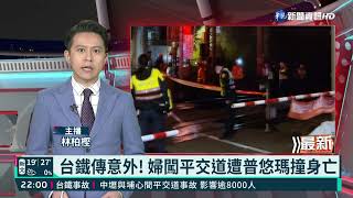 台鐵傳意外! 婦闖平交道遭普悠瑪撞身亡｜華視新聞 20211215