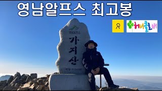 [영알8봉도전] 영남알프스 최고봉 가지산 최단코스 |  가지산 중봉 상고대 힐링산행 | 석남터널-중봉-정상(6.7km, 4시간) |  2023 영알 8봉 인증 첫번째 🍆산