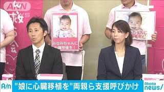 心臓に難病抱える女児　両親らが募金の協力呼びかけ(19/09/11)