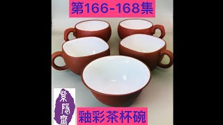 宜興紫砂壺第166-168集(Yixing clay teapots)166.吳同芬款白釉紫泥執柄杯167.施小馬款白釉紅泥執柄杯168.白釉紅漿茶碗