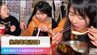 胖妹震惊到了！美女先吃了半斤米线又吃了8个大汤圆还没饱！还能再来两盆！🍜🔥#大胃王 #美食挑戰 #吃貨 #吃播 #吃秀 #大胃王挑戰 #大胃王比賽 #重庆小面 #重庆美食 #汤圆 #吃货 #吃货日常