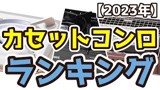 【カセットコンロ】おすすめ人気ランキングTOP3（2023年度）