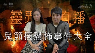 靈異直播#71 ｜鬼節極恐怖事件大全｜盂蘭節禁忌｜十點開播!｜梁思浩｜世界鬼故事