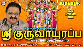 ஸ்ரீ குருவாயூரப்பா | ஸ்ரீ கிருஷ்ணா பக்தி பாடல்கள் | Tamil Devotional Songs | SP Balasubramaniam