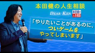 「やりたいことがあるのに、ついゲームをやってしまいます」本田健の人生相談 ～Dear Ken～ 公開収録より| KEN HONDA