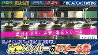 豪華メンバーの帝王ドリームを制するのは!?│BOATCAST NEWS　2022年12月2日│